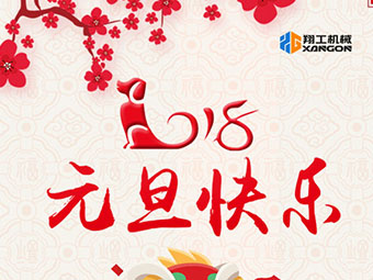 2018新年到！山東翔工機(jī)械祝大家元旦快樂(lè)