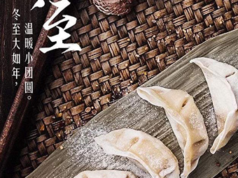 冬至，福至|歡樂包水餃，熱鬧過冬至